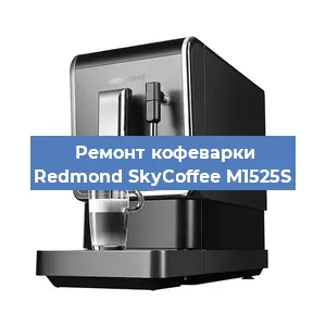 Замена ТЭНа на кофемашине Redmond SkyCoffee M1525S в Волгограде